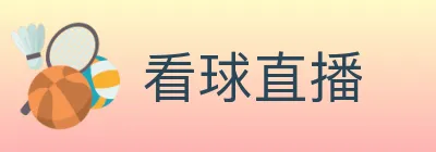 看球直播 logo